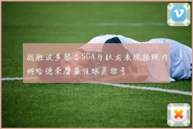 战胜波多黎各SGA与狄龙表现抢眼内姆哈德荣膺最佳球员称号