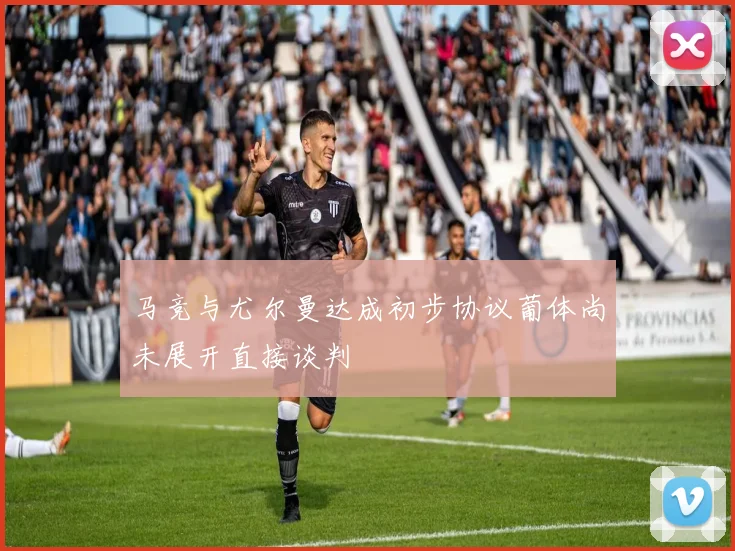 马竞与尤尔曼达成初步协议葡体尚未展开直接谈判