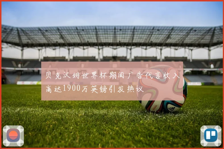 贝克汉姆世界杯期间广告代言收入高达1900万英镑引发热议