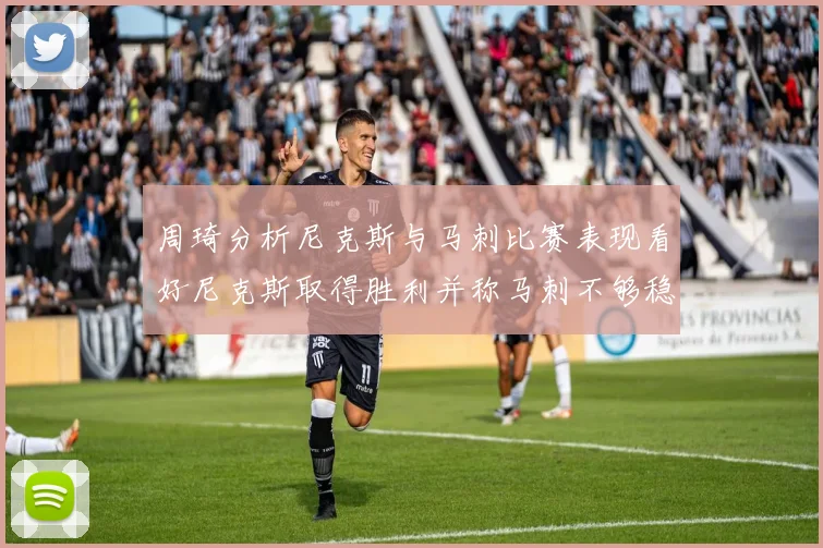 周琦分析尼克斯与马刺比赛表现看好尼克斯取得胜利并称马刺不够稳定