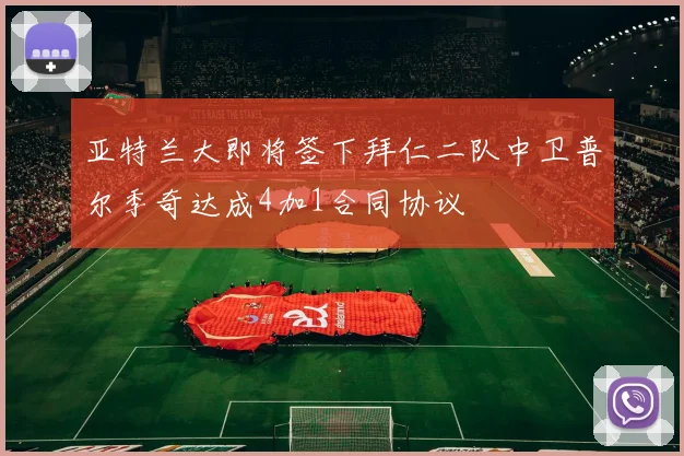 亚特兰大即将签下拜仁二队中卫普尔季奇达成4加1合同协议