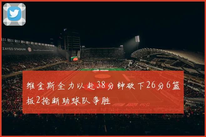 维金斯全力以赴38分钟砍下26分6篮板2抢断助球队争胜