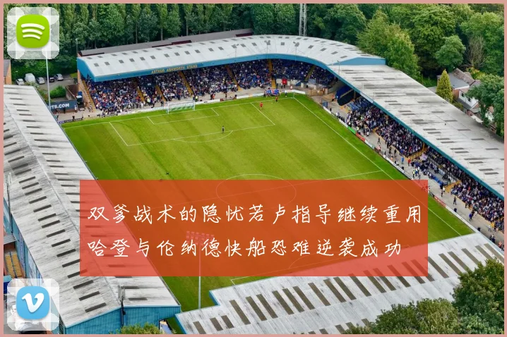 双爹战术的隐忧若卢指导继续重用哈登与伦纳德快船恐难逆袭成功