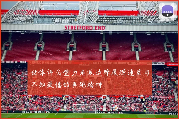 世体评戈登为老派边锋展现速度与不知疲倦的奔跑精神